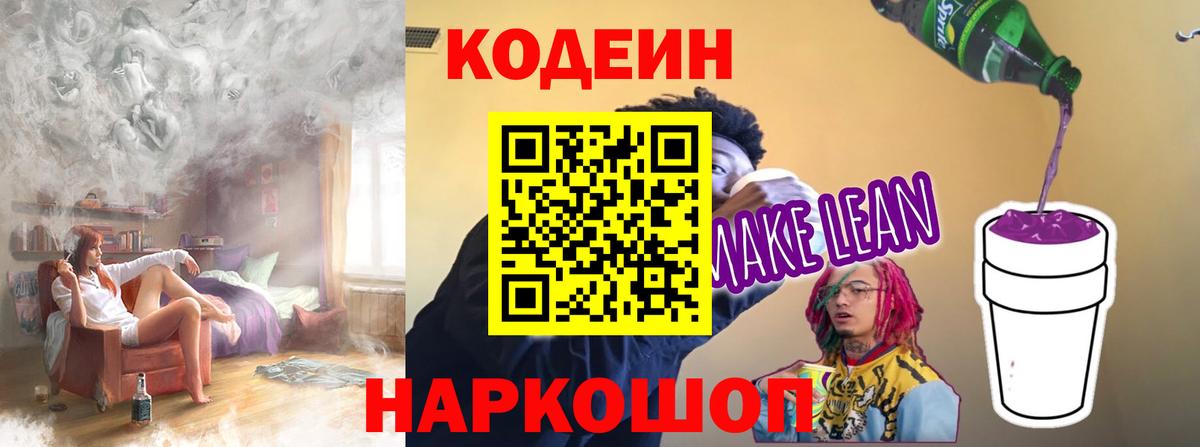 Codein напиток Lean (лин) Зеленокумск